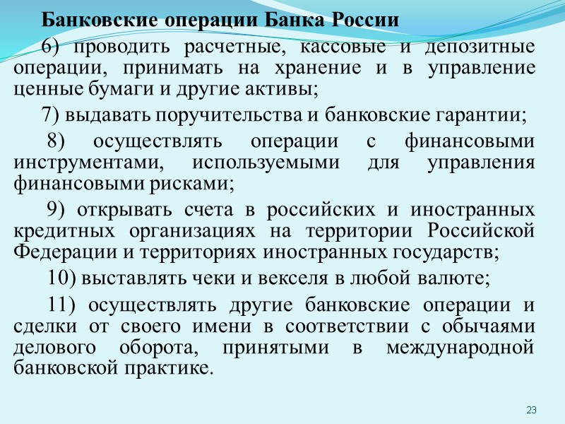 Банковские операции Банка России 6) проводить расчетные, кассовые и депозитные операции, принимать на хранение